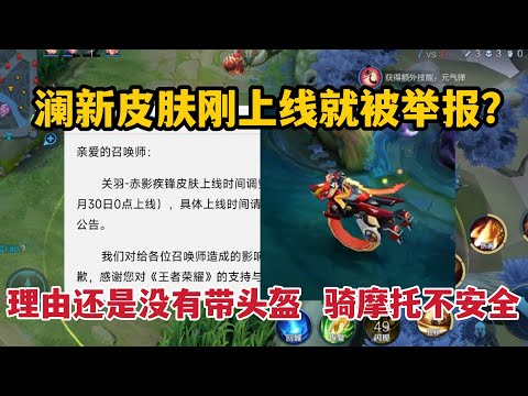 澜新皮肤刚上线就被举报？理由还是没有带头盔，骑摩托不安全