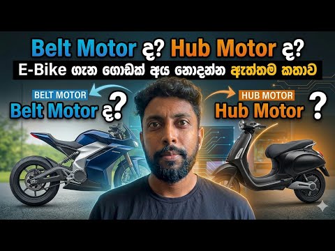 Belt Motor ද? Hub Motor ද? E-Bike ගැන ගොඩක් අය නොදන්න ඇත්තම කතාව