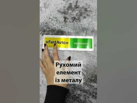 Табличка закрито-відкрито - YouTube