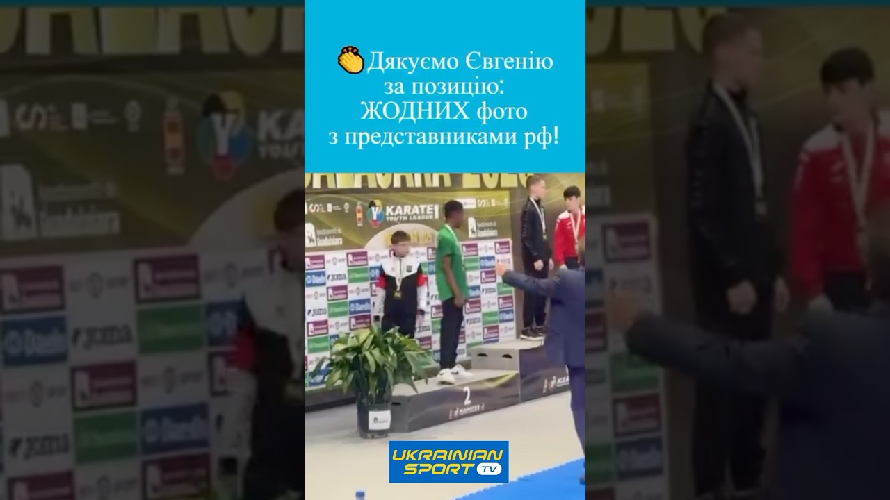 ❗️ЖОДНИХ фото з російськими спортсменами - дякуємо 🇺🇦Євгенію Мельнику за позицію!