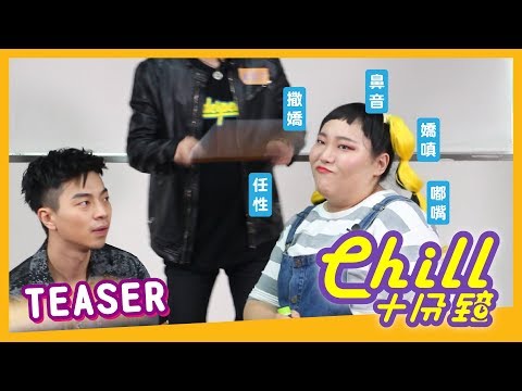 【Chill十分鐘 】EP8 預告 Teaser Chill For 10 Minutes EN Sub 嘉賓Guest: TITAN泰坦