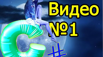 Платформа Microsoft .Net Framework. C# Видео№ 1.