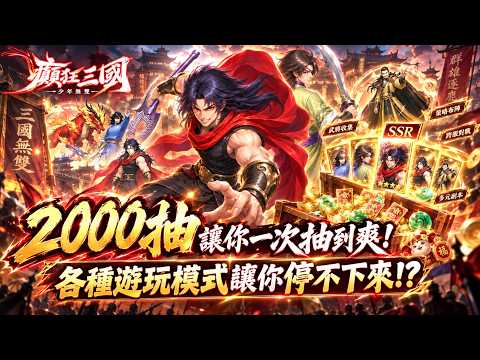 Crazy Three Kingdoms: Youth Warriors - 2,000 Draws for Non-Stop Fun, So Many Modes in Just One Ga...