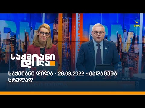 საქმიანი დილა - 28.09.2022 - გადაცემა სრულად