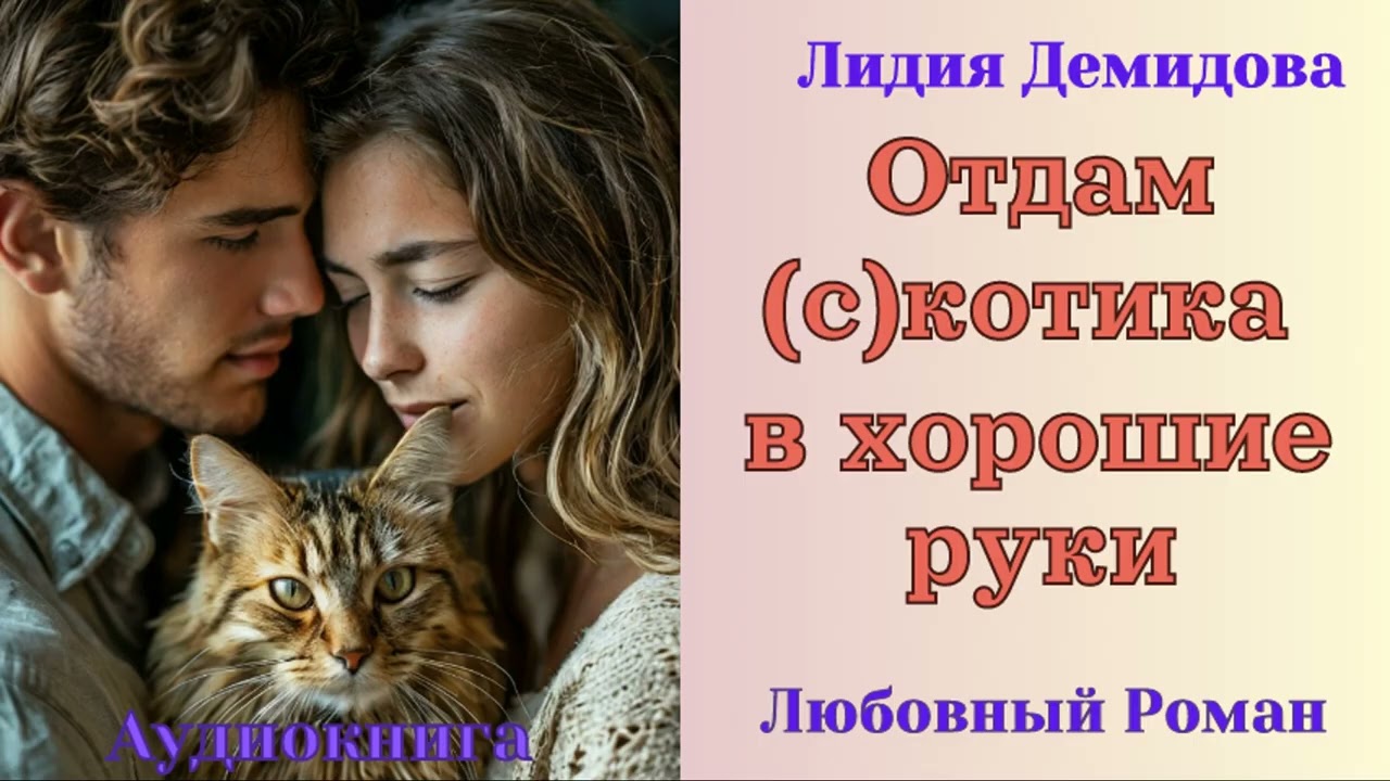 Отдам (с)котика в хорошие руки – Лидия Демидова - Любовное роман