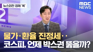 [뉴스외전 경제 '쏙'] 물가·환율 진정세‥코스피, 언제 박스권 뚫을까? (2024.05.16/뉴스외전/MBC)