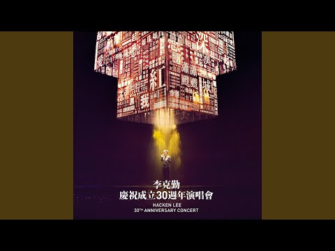 二十四城記 (Live)