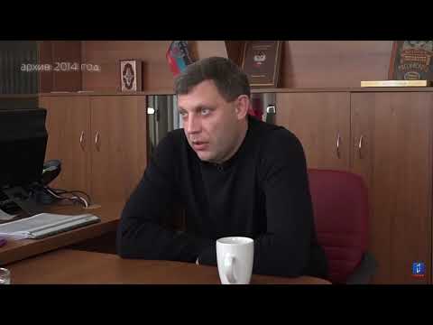 Video: Zakharchenko Alexander Vladimirovich Is A Man Of Legend