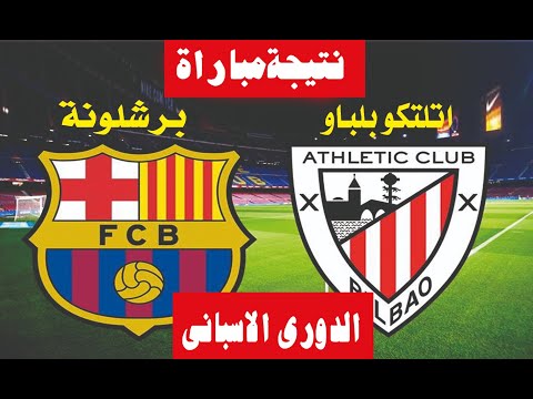 نتيجة مباراة برشلونة وأتلتيك بلباو في الدوري الاسباني 2023