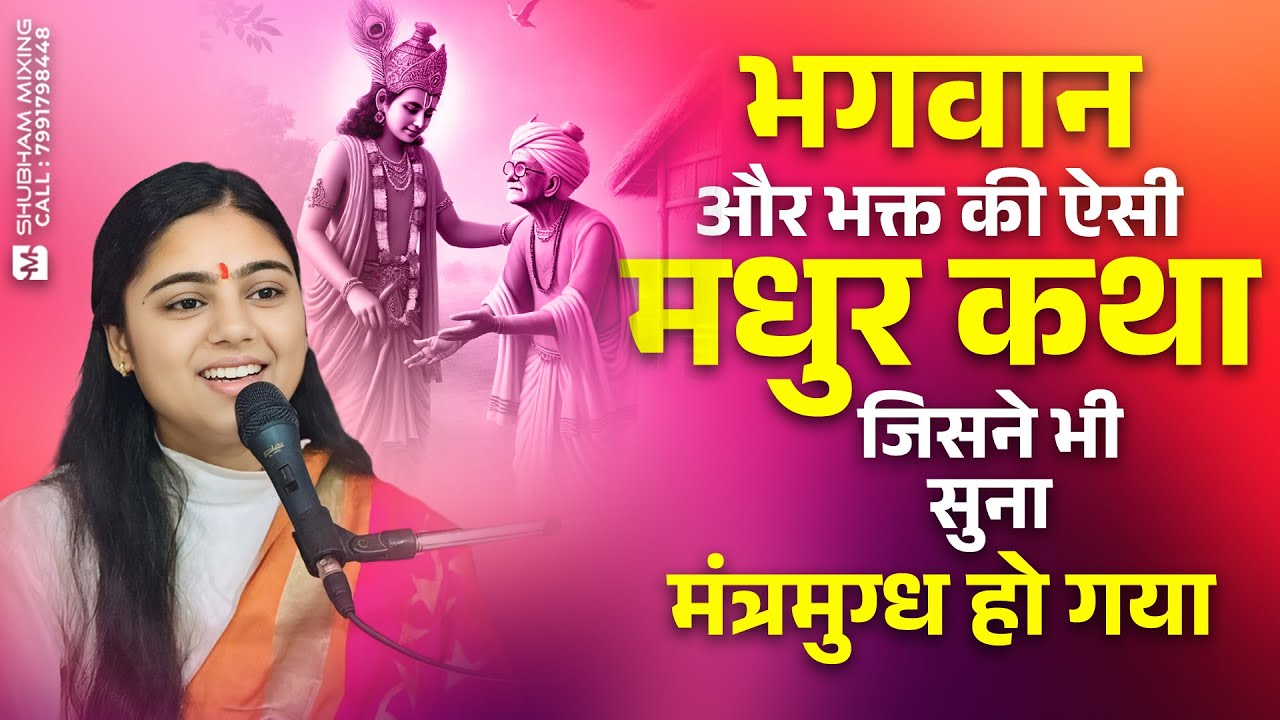 भगवान और भक्त की ऐसी मधुर कथा जिसने भी सुना मंत्रमुग्ध हो गया ~ Pujya Devi Aradhna Devi Ji