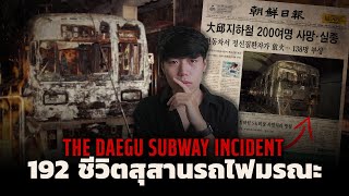 เหตุการณ์หายนะครั้งใหญ่(เกาหลีใต้)...ที่โลกไม่ลืม l The Daegu Subway Incident สุสานรถไฟมรณะ