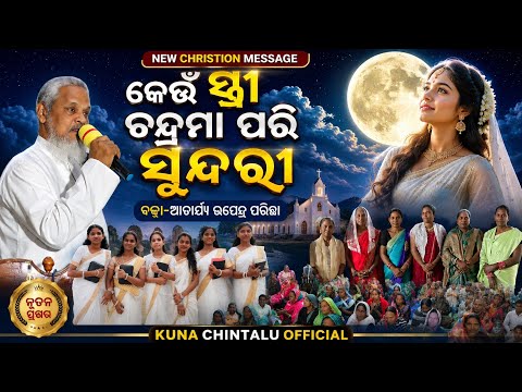 କେଉଁ ସ୍ତ୍ରୀ ଚନ୍ଦ୍ରମା ପରି ସୁନ୍ଦରୀ//🎂REV UPENDRA PARICHA//NEW CHRISTION MESSAGE#KUNA CHINTALU OFFICAL