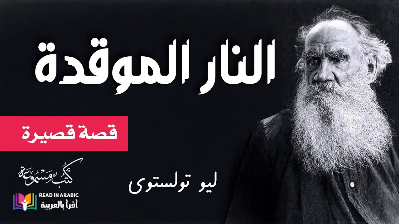 النار الموقدة : ليو تولستوي || The Burning Fire: Leo Tolstoy بصوت: نزار طه حاج أحمد