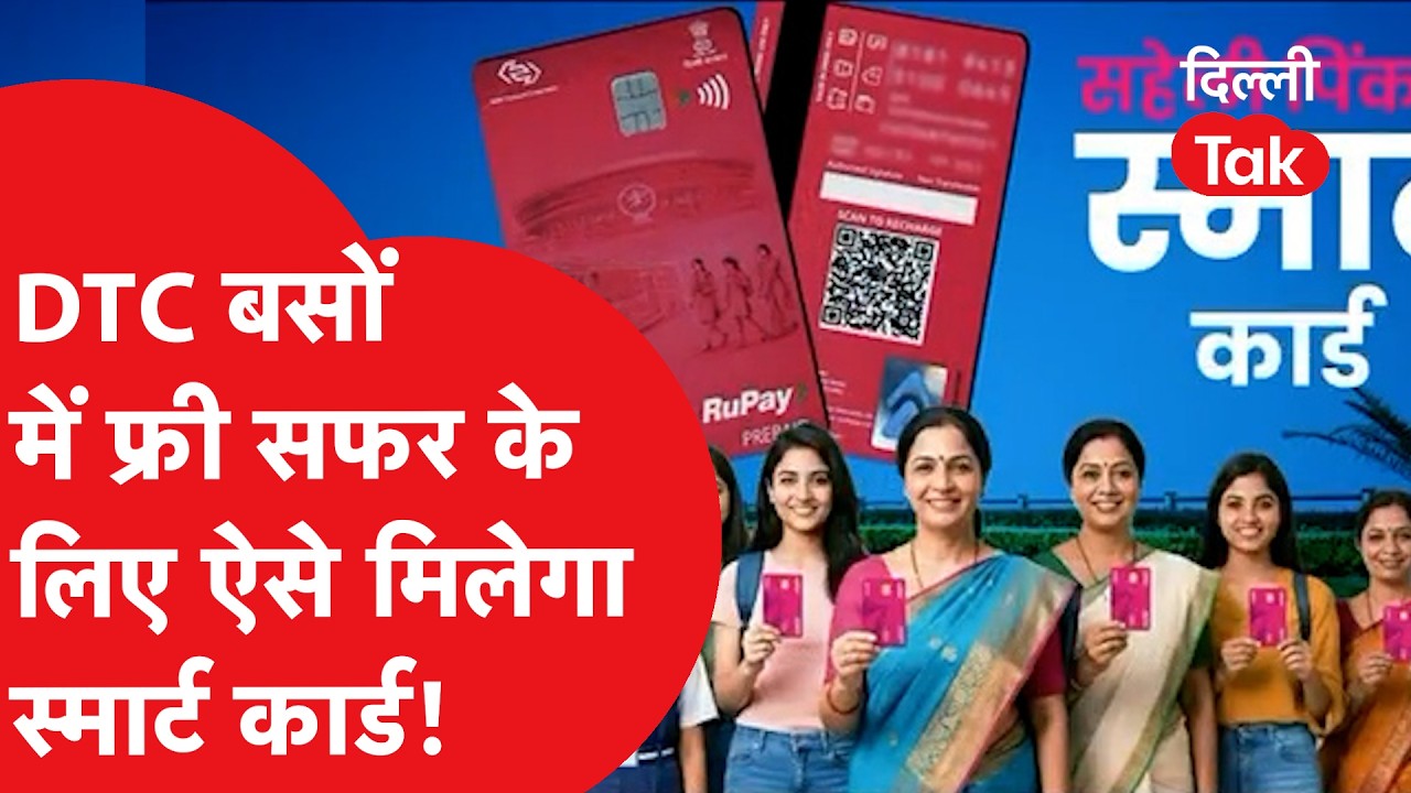 Saheli Card Details: दिल्ली की महिलाओं को बड़ी सौगात! अब 'पिंक स्मार्ट कार्ड' से होगा फ्री सफर |