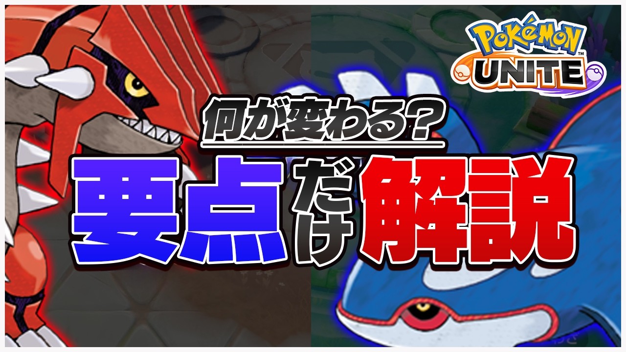 【絶対覚えて】グラードンマップで「戦犯」したくないですよね？カイオーガマップとの「重要な違い」だけをピックアップして解説します！【ポケモンユナイト】