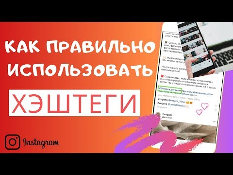 Хештеги Инстаграм. Как правильно использовать Хештеги в Инстаграм