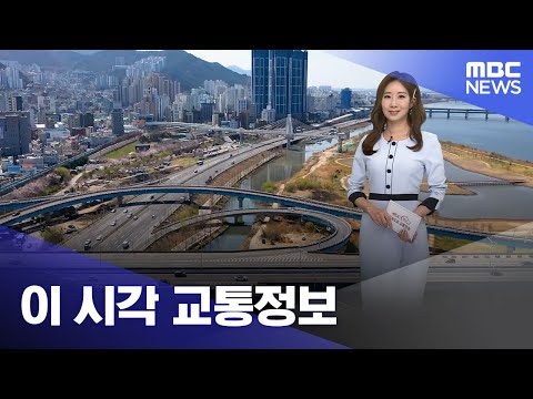 이 시각 <strong>교통정보</strong> (2022.04.09/뉴스투데이/MBC)