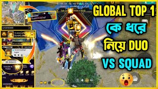 গ্রান্ডমাস্টার টপ ১ প্লেয়ারকে ধরে নিয়ে Duo vs squad | ২ Top1 একসাথে খেলতে গিয়ে মহাবিপদে বিপদে |