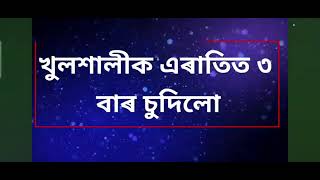 Amese Story Emotional Gk Story খলশলৰ লগত মজ কৰল