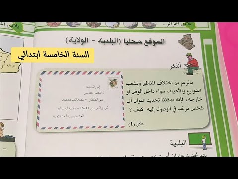 الدرس الأول في مادة الجغرافيا الموقع محليا البلدية الولاية للسنة الخامسة ابتدائي