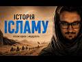 ІСТОРІЯ ІСЛАМУ Пісок кров і мудрість 