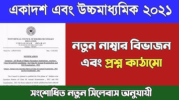 উচ্চমাধ্যমিক ২০২১ ও একাদশ নতুন নাম্বার বিভাজন || Hs 2021 & class 11 new question pattern #wbchse