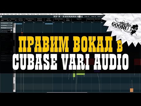 Правим вокал в Cubase VariAudio / Studio600ru