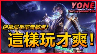 LOL英雄聯盟【犽凝Yone教學】永恩逆風局單帶流，這樣玩才爽 #LOL#英雄聯盟#木魚仔