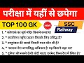 general knowledge quiz 100 questions | ssc gd, railway, up police | 100 most important gk | #gk