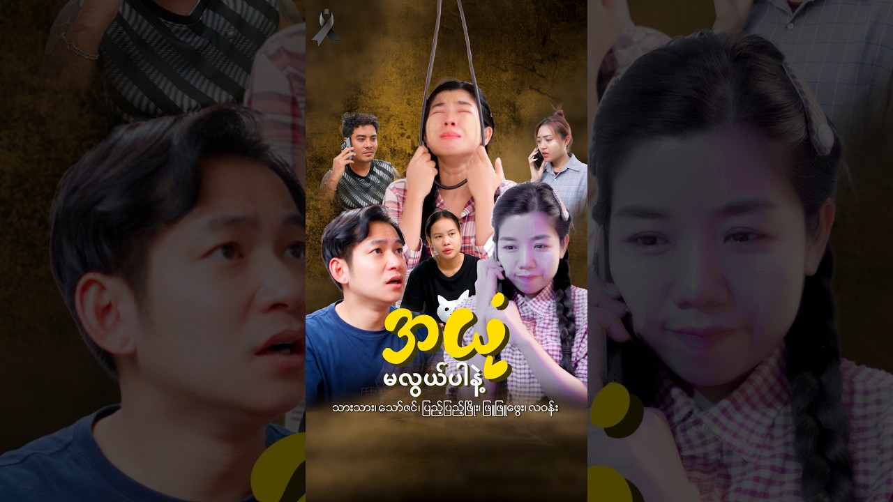 ‘အယုံ မလွယ်ပါနဲ့’’