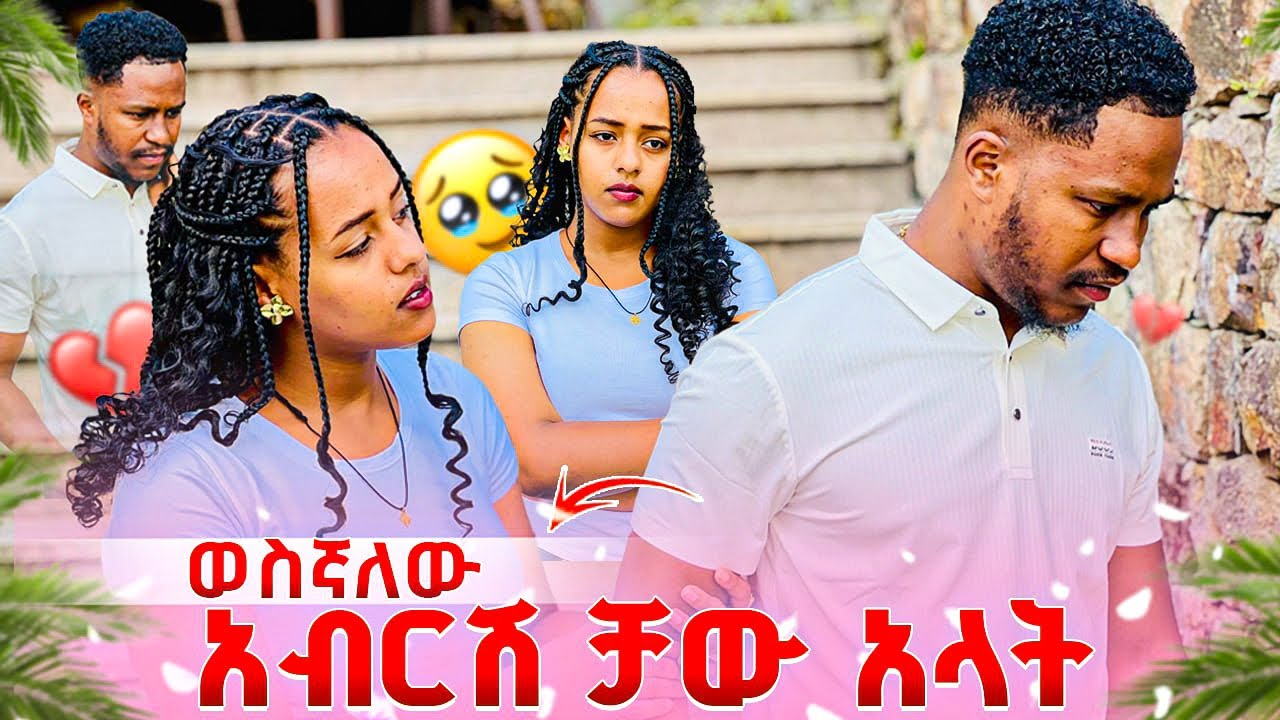 አብርሽ ቻው አላት. ሄርሜላ  አዝና ሸኘችው🥹😭