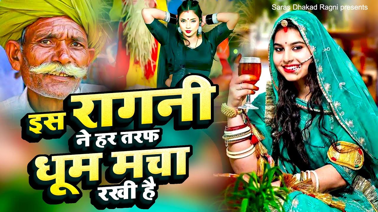 2024 New Dehati Ragni | इस रागनी ने हर तरफ धूम मचा रखी है | Haryanvi Ragni | Saras Dhakad Ragni