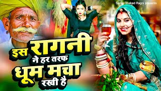 2024 New Dehati Ragni | इस रागनी ने हर तरफ धूम मचा रखी है | Haryanvi Ragni | Saras Dhakad Ragni