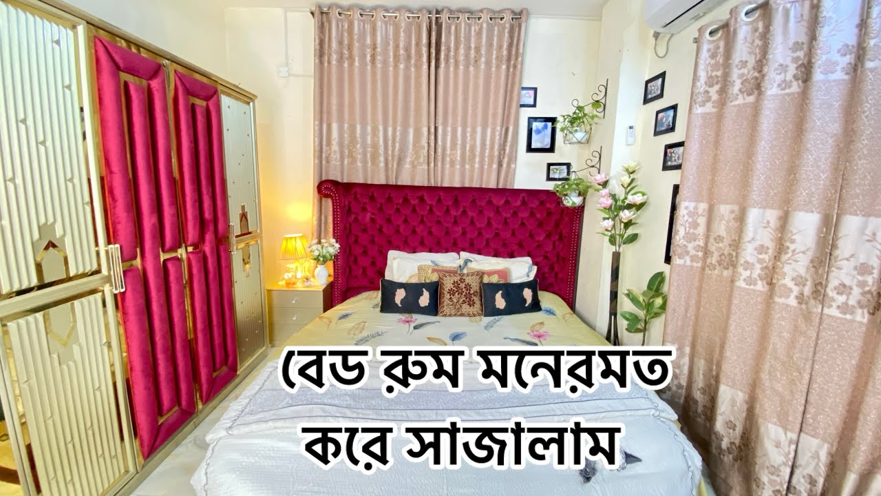 বেড রুম মনেরমত করে সাজালাম || রান্না ঘরের জন্য নন ইস্টিকের পাতিল সেট কিনলাম || 