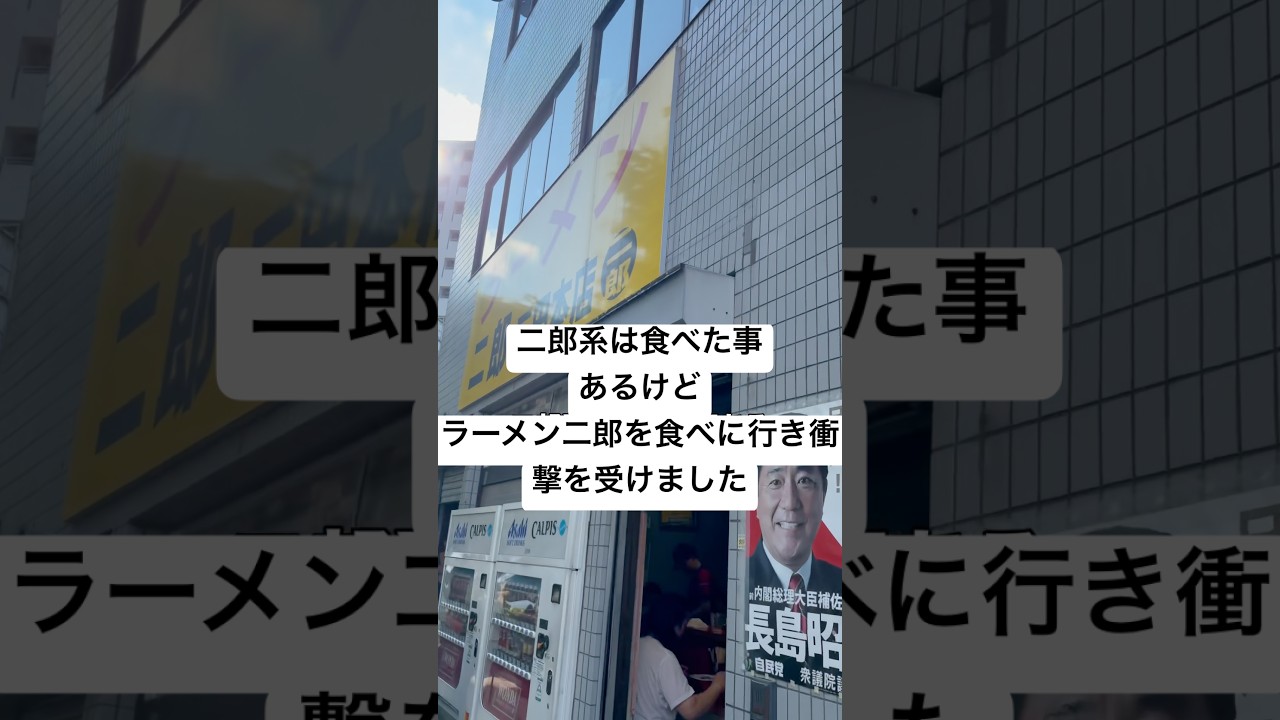 二郎系は食べた事ある、初めて本物のラーメン二郎に行って衝撃を受けました　#ラーメン二郎 #二郎系 #東京