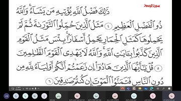 تلاوة سورة الجمعة من 1إلى 6