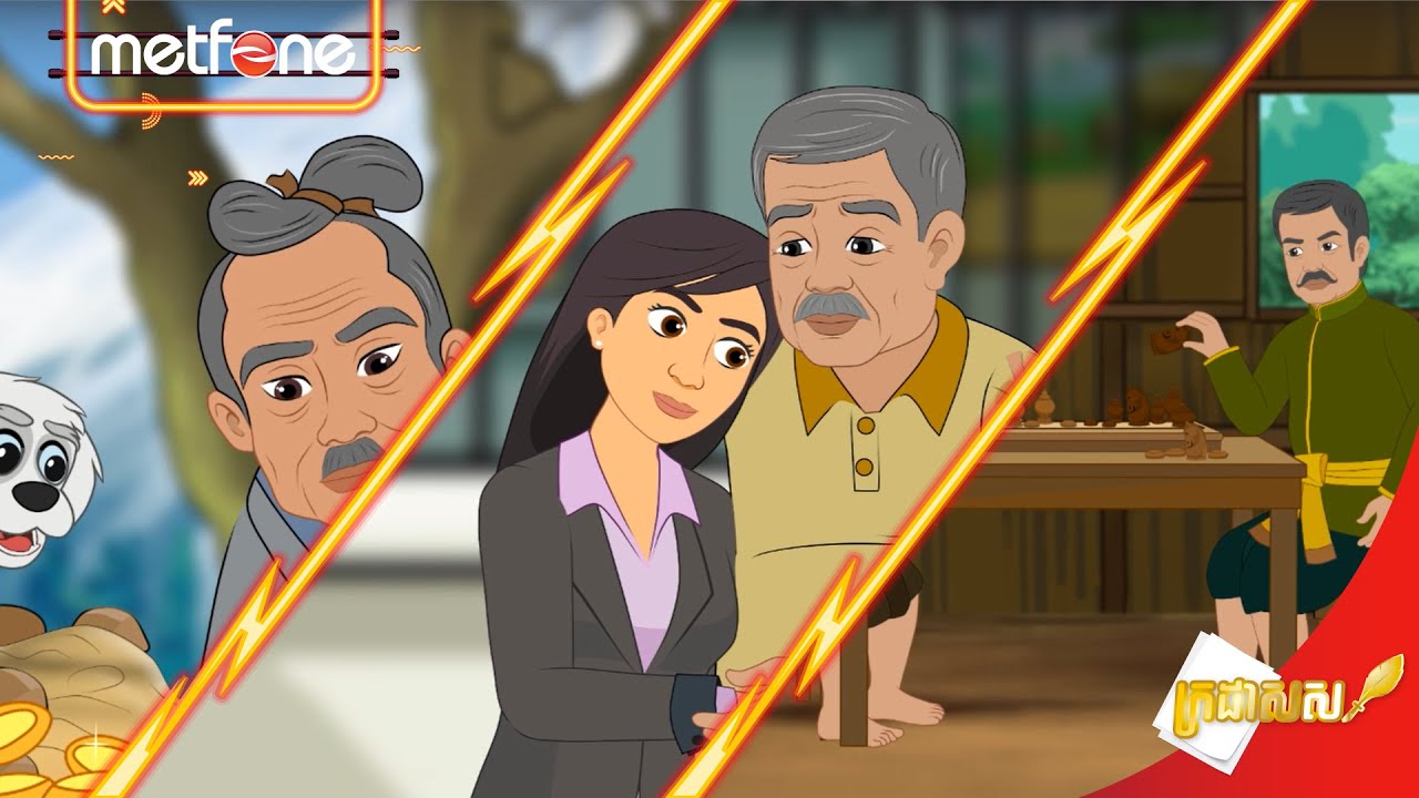 Metfone - ក្រដាសស | Kradas Sar (កម្រងវគ្គ៨២ ដល់វគ្គ៨៤)