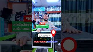 🔥 মার্কেট চ্যালেঞ্জ দামে মাত্র ৭৫০০ টাকায় ব্রান্ডের পিসি মনিটরসহ ফুল সেটাপ! 😍#pcbuild #shorts