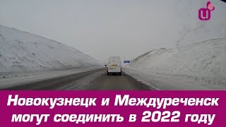 Новокузнецк и Междуреченск могут соединить в 2022 году