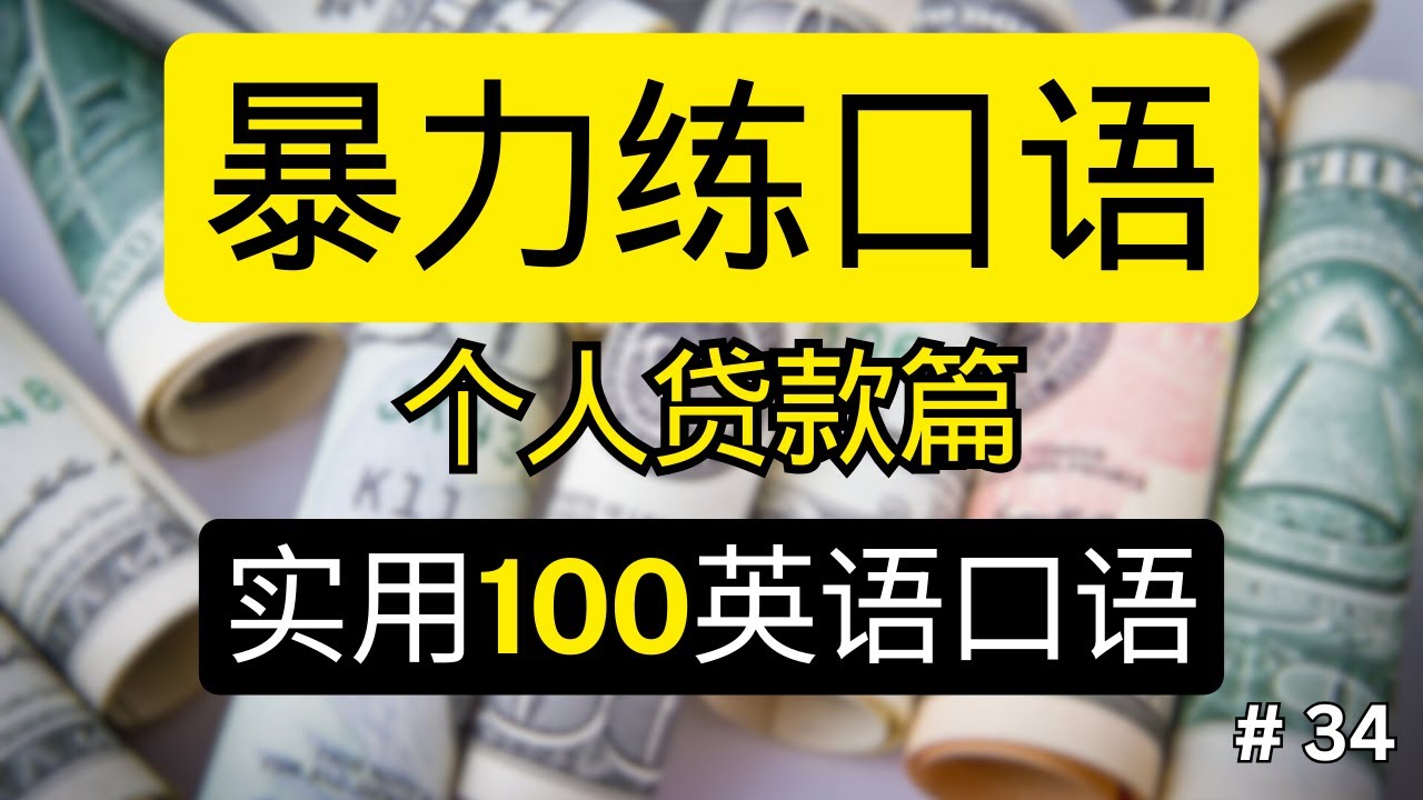 💰【暴力练口语】小额贷款篇: 实用100英语口语 | 100 Essential English Phrases for Small Loans |  英语金融用语 | 贷款交流 | 英语听说经济专栏