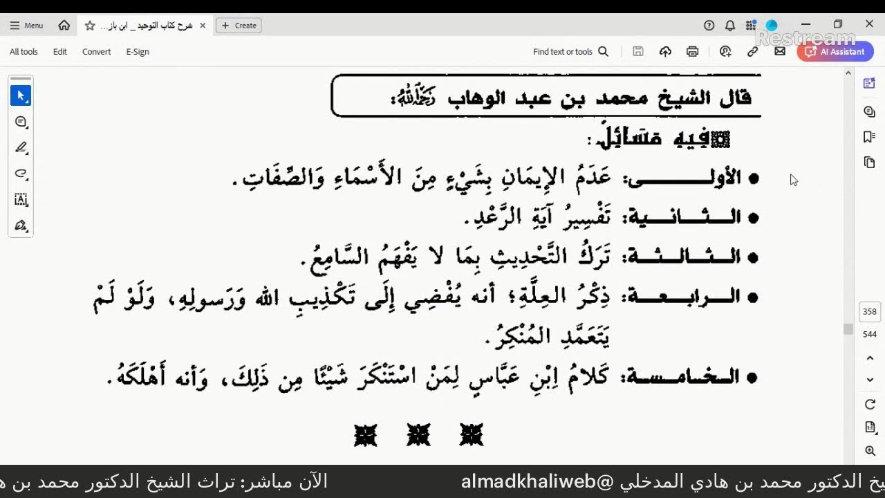 الدروس | 40 - التعليق على شرح كتاب التوحيد شرح العلامة ابن باز رحمه الله