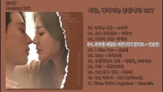 [#OST] 지금, 헤어지는 중입니다(Now, We Are Breaking Up) OST | 전곡 듣기, Full Album