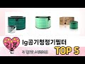 편리하게 쓸 수 있는 lg공기청정기필터 TOP 5 추천
