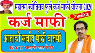 KYC 2 लाख रु. कर्ज माफी महाराष्ट्र 2020 |sampurn karj mafi kyc 2020