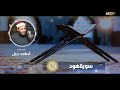 سورة هود الشيخ أسامة جبل 