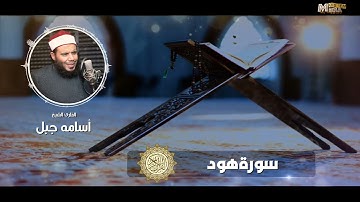 سورة هود# الشيخ أسامة جبل