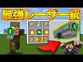 なんでも1撃で粉砕する銃がヤバすぎたｗｗ！【マイクラ】【マインクラフト】