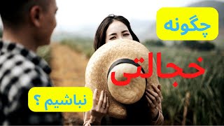 چطوری خجالتی نباشیم ؟ ۱۲ راهکار جالب برای غلبه بر خجالتی بودن