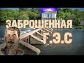 Заброшенная  ГЭС имени Сталина.  Краснинский район. Сергиевское.