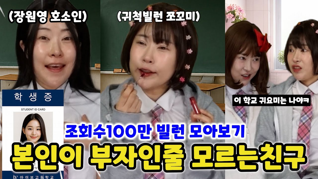 본인이 부자인줄 모르는친구 (조회수 100만찍은 빌런들 모아보기! 역대급 귀척빌런 쪼꼬미부터 장원영 호소인 빌런까지!!)